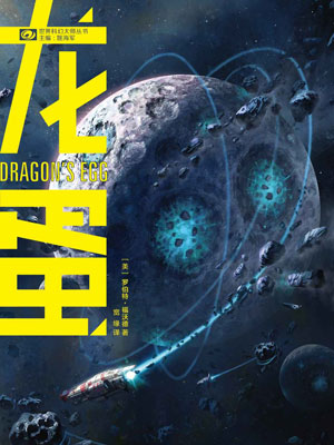 龙蛋,龙蛋by罗伯特·福沃德