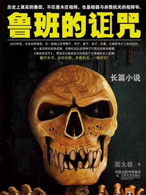鲁班的诅咒,鲁班的诅咒by圆太极