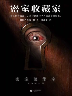 密室收藏家,密室收藏家by大山诚一郎