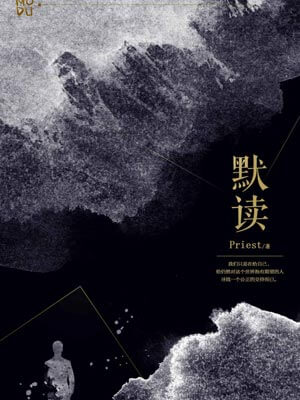 默读,默读byPriest