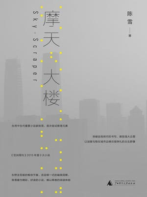 摩天大楼,摩天大楼by陈雪