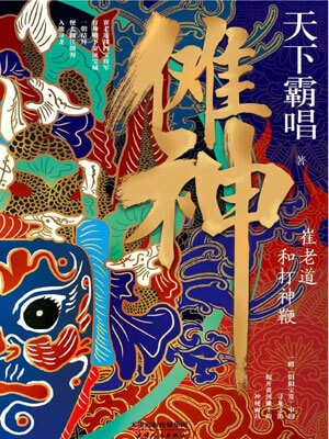 傩神：崔老道和打神鞭,傩神：崔老道和打神鞭by天下霸唱
