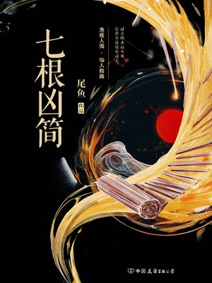 七根凶简,七根凶简by尾鱼