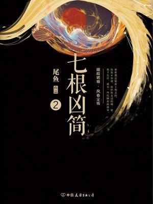 七根凶简2,七根凶简2by尾鱼