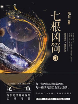 七根凶简3,七根凶简3by尾鱼