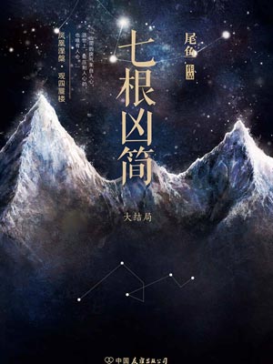 七根凶简（大结局）,七根凶简（大结局）by尾鱼