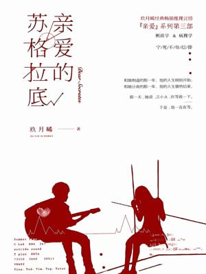 亲爱的苏格拉底,亲爱的苏格拉底by玖月晞