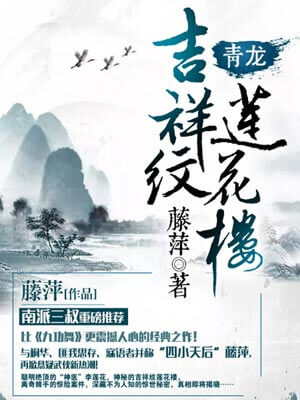 吉祥纹莲花楼·青龙,吉祥纹莲花楼·青龙by藤萍