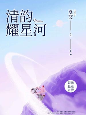 清韵耀星河,清韵耀星河by夏艾