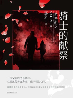 骑士的献祭,骑士的献祭by那多