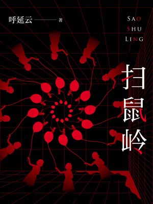 扫鼠岭,扫鼠岭by呼延云