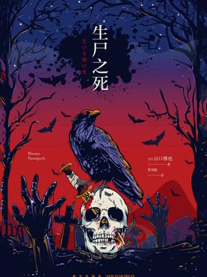 生尸之死,生尸之死by山口雅也