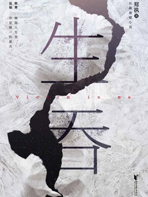 生吞（《胆小鬼》原著）,生吞（《胆小鬼》原著）by郑执