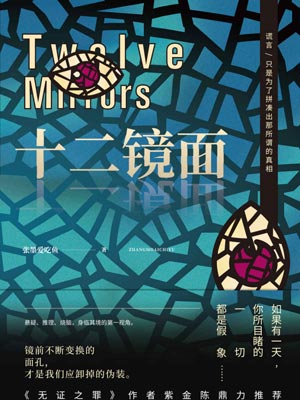 十二镜面,十二镜面by张墨爱吃鱼