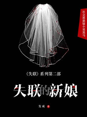 失联的新娘,失联的新娘by发威