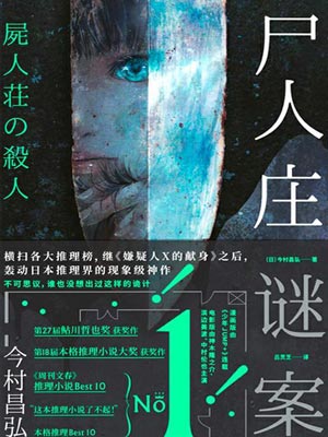 尸人庄谜案,尸人庄谜案by今村昌弘