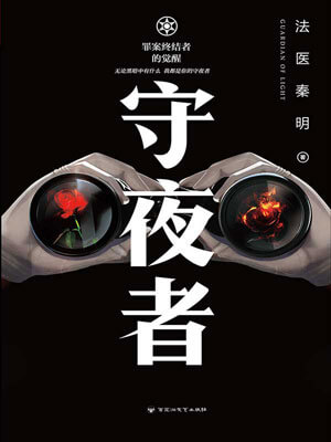 守夜者：罪案终结者的觉醒,守夜者：罪案终结者的觉醒by法医秦明