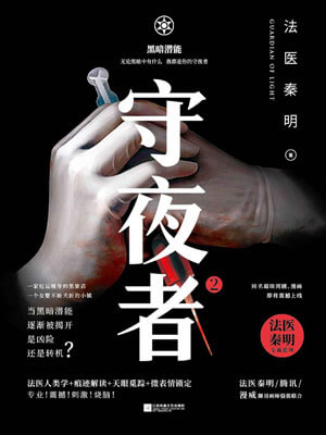 守夜者2：黑暗潜能,守夜者2：黑暗潜能by法医秦明