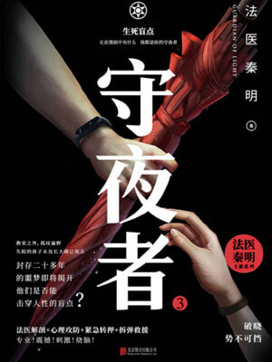 守夜者3：生死盲点,守夜者3：生死盲点by法医秦明