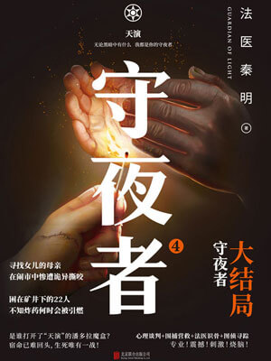 守夜者4：天演,守夜者4：天演by法医秦明