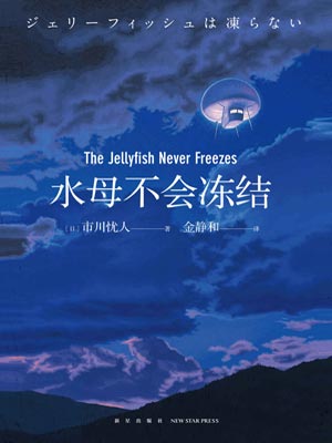 水母不会冻结,水母不会冻结by市川忧人