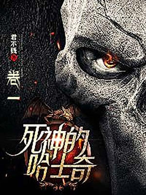 死神的哈士奇,死神的哈士奇by君不贱