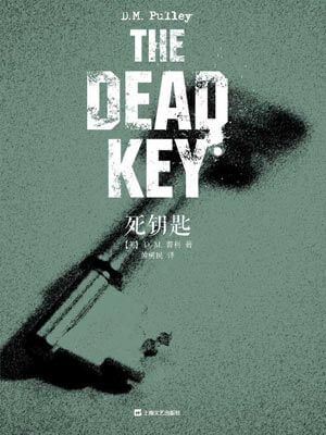 死钥匙,死钥匙byD.M.普利
