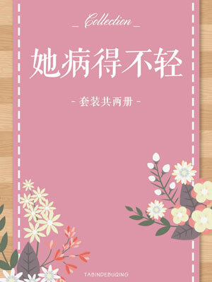 她病得不轻(陆遥知他意),她病得不轻(陆遥知他意)by竹已