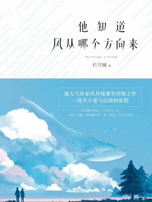 他知道风从哪个方向来,他知道风从哪个方向来by玖月晞