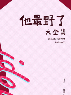 他最野了,他最野了by曲小蛐
