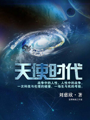天使时代,刘慈欣,小说