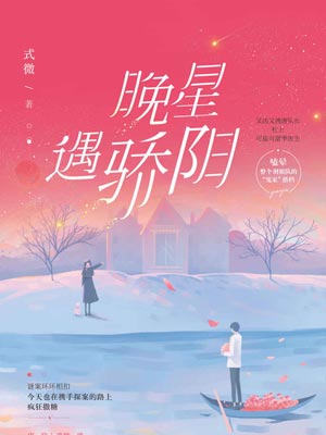 晚星遇骄阳,晚星遇骄阳by式微