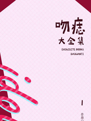 吻痣,吻痣by曲小蛐