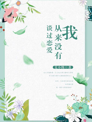 我从来没有谈过恋爱,我从来没有谈过恋爱by艾小图
