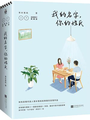 我的名字，你的姓氏,我的名字，你的姓氏by青衫落拓