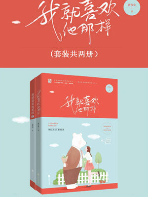 我就喜欢他那样,我就喜欢他那样by蒋牧童