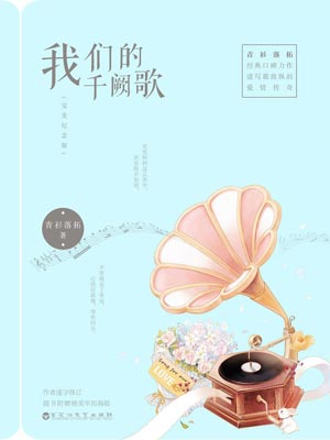 我们的千阙歌,我们的千阙歌by青衫落拓