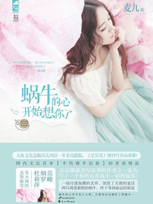 蜗牛的心开始想你了,蜗牛的心开始想你了by麦九