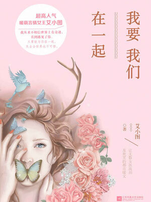 我要我们在一起（艾小图）,我要我们在一起（艾小图）by艾小图