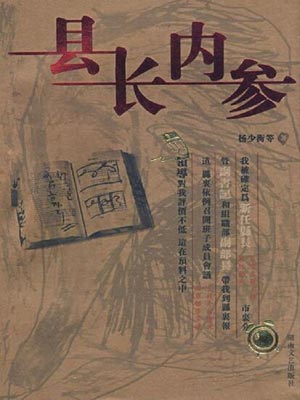县长内参,县长内参by杨少衡