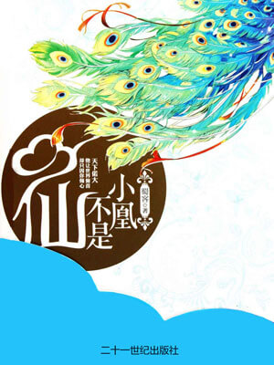小凰不是仙,小凰不是仙by蜀客