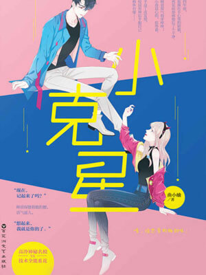 小克星,小克星by曲小蛐