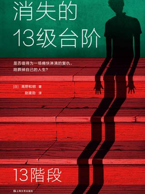 消失的13级台阶,消失的13级台阶by高野和明