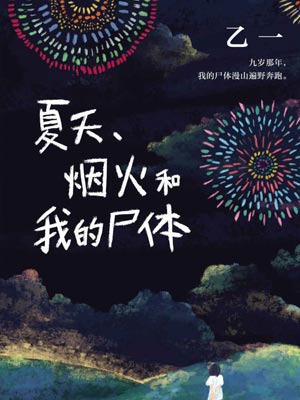 夏天、烟火和我的尸体,夏天、烟火和我的尸体by乙一