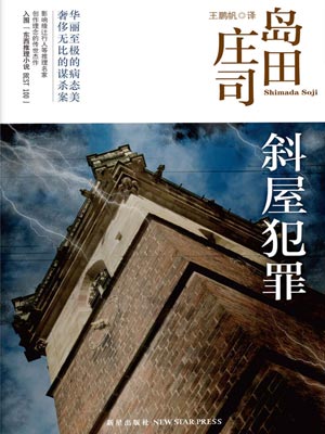 斜屋犯罪,斜屋犯罪by岛田庄司