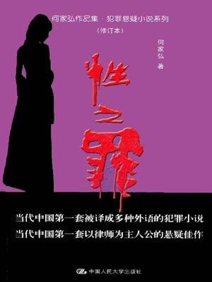 性之罪,性之罪by何家弘