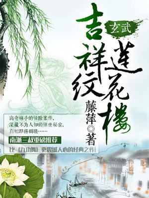 吉祥纹莲花楼·玄武,吉祥纹莲花楼·玄武by藤萍