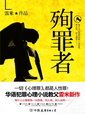 殉罪者,殉罪者by雷米