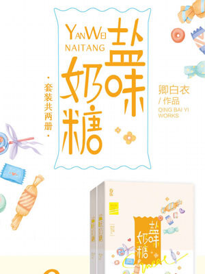 盐味奶糖,盐味奶糖by卿白衣