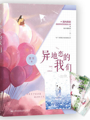 异地恋的我们,异地恋的我们by夏至